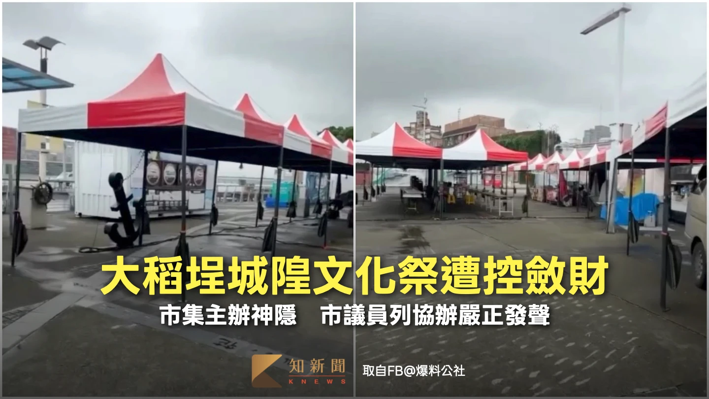 大稻埕「城隍文化祭」遭控斂財！市集主辦神隱　市議員列協辦嚴正發聲