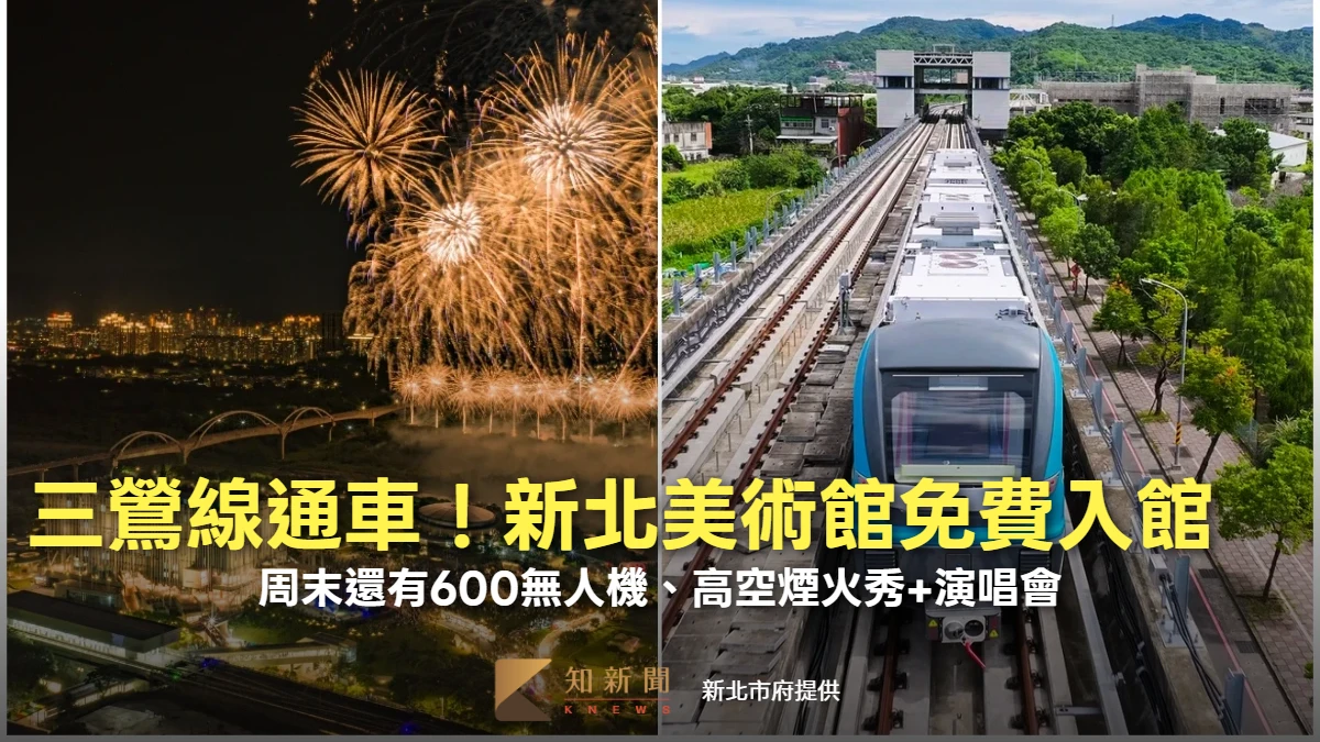 三鶯線通車！新北美術館免費入館　周末還有600無人機、高空煙火秀+演唱會