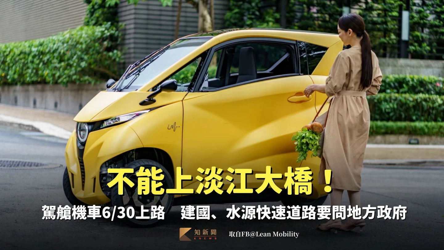 不能上淡江大橋！駕艙機車6/30上路　建國、水源快速道路要問地方政府