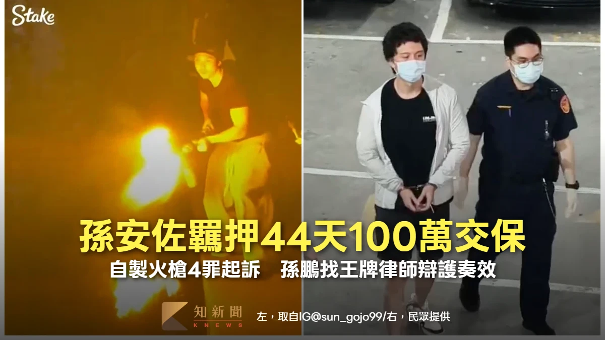 孫安佐羈押44天100萬交保！自製火槍4罪起訴　孫鵬找王牌律師辯護奏效