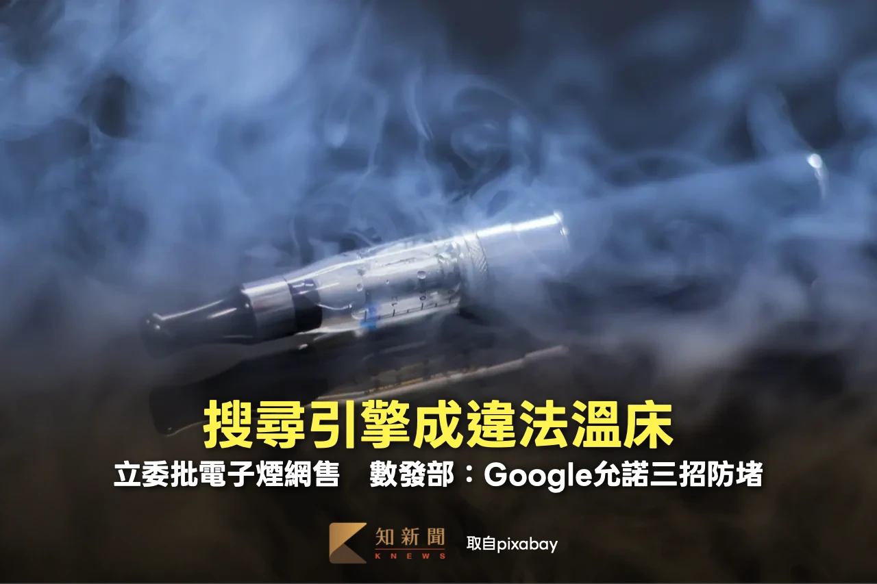 搜尋引擎成違法溫床！立委批電子煙網售　數發部：Google允諾三招防堵