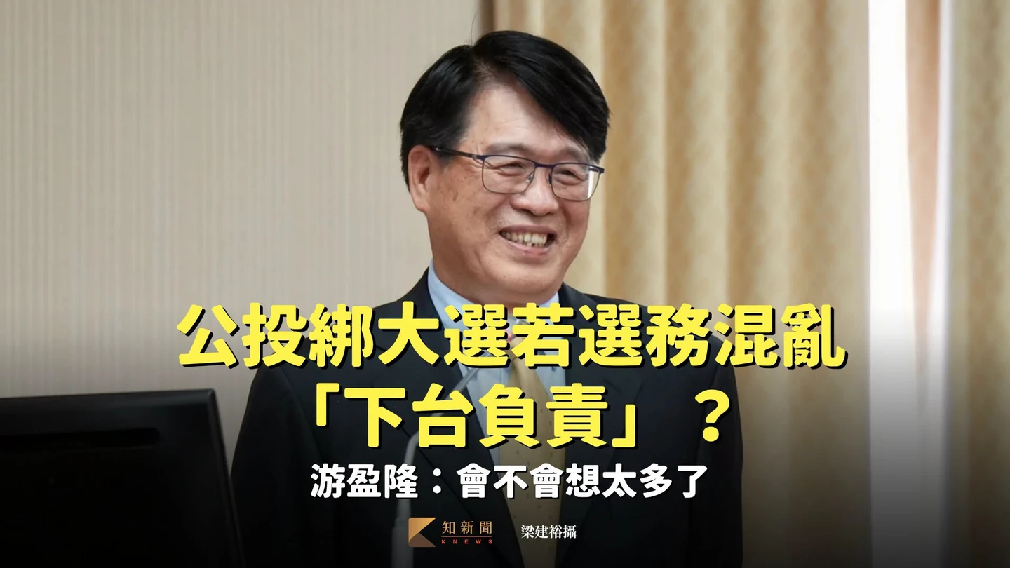 公投綁大選若選務混亂「下台負責」？游盈隆：會不會想太多了
