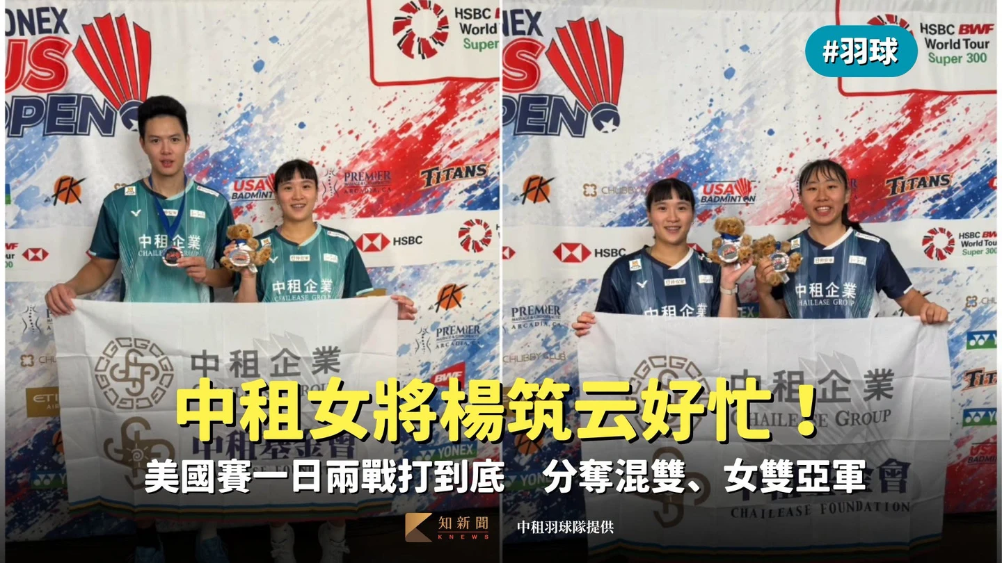 羽球｜中租女將楊筑云好忙！美國賽一日兩戰打到底　分奪混雙、女雙亞軍