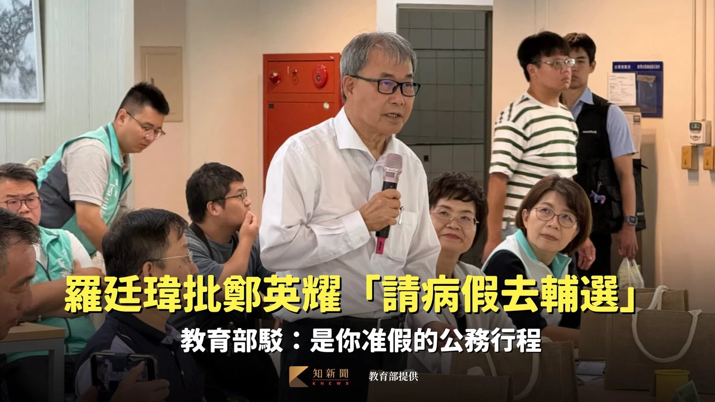 羅廷瑋批鄭英耀「請病假去輔選」　教育部駁：是你准假的公務行程