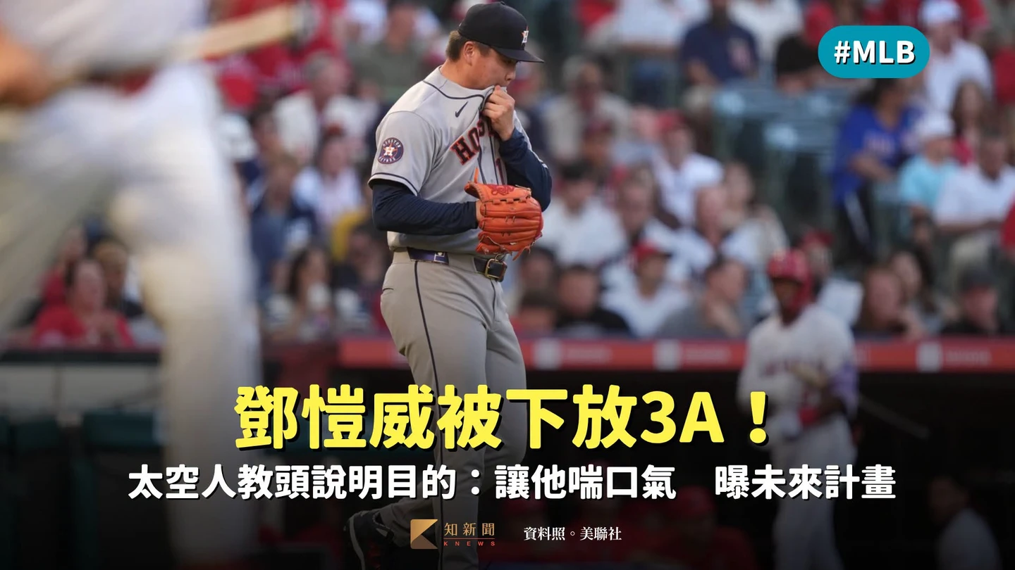 MLB｜鄧愷威被下放3A！太空人教頭說明目的：讓他喘口氣　曝未來計畫