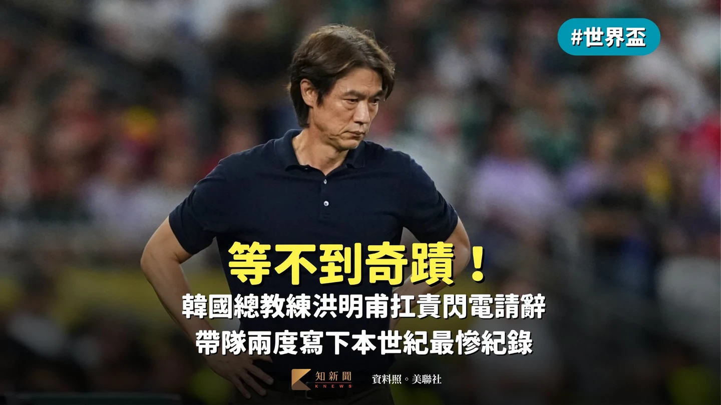 世界盃｜等不到奇蹟！韓國總教練洪明甫扛責閃電請辭　帶隊兩度寫下本世紀最慘紀錄