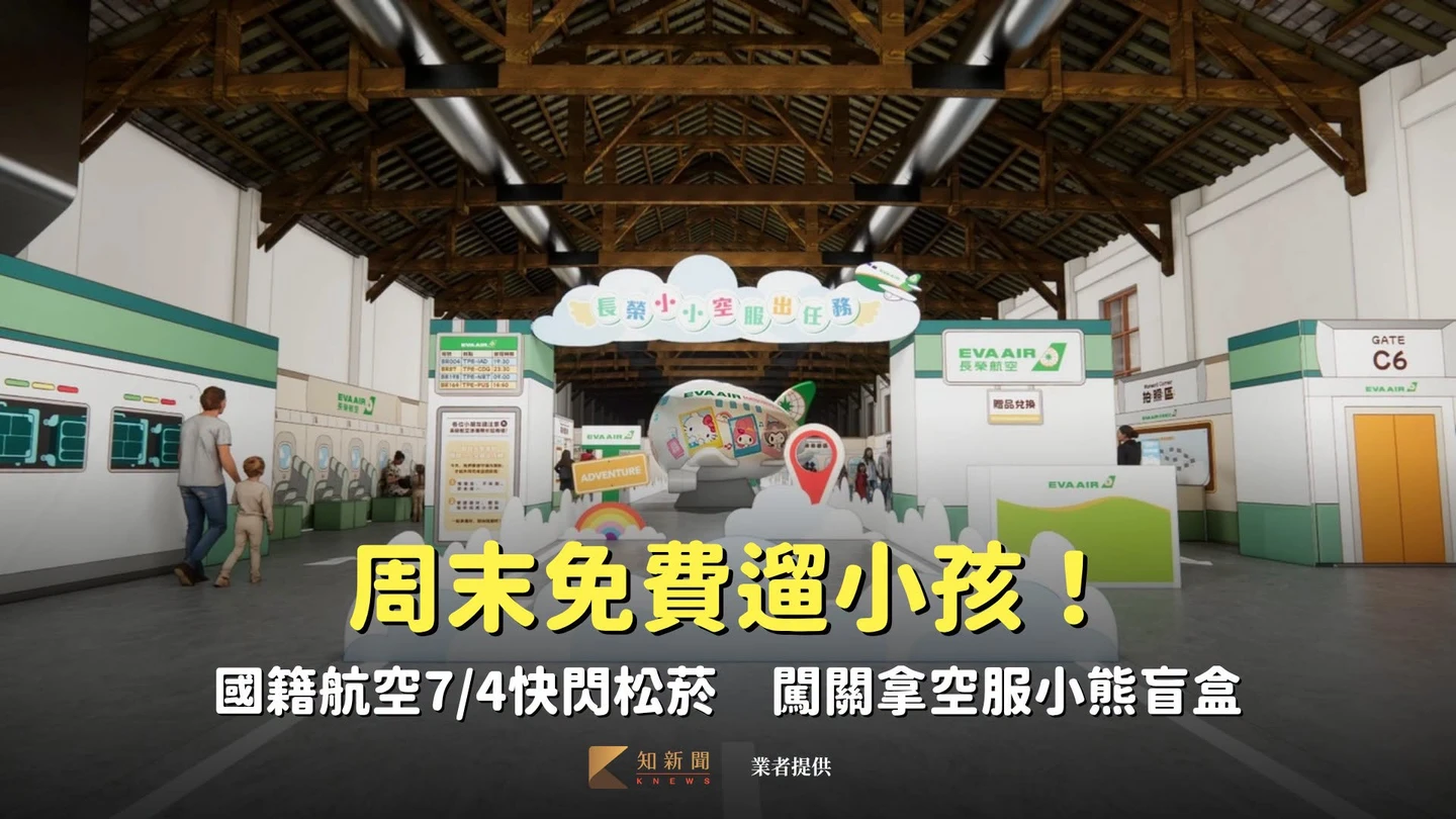 周末免費遛小孩！國籍航空7/4快閃松菸　闖關拿空服小熊盲盒