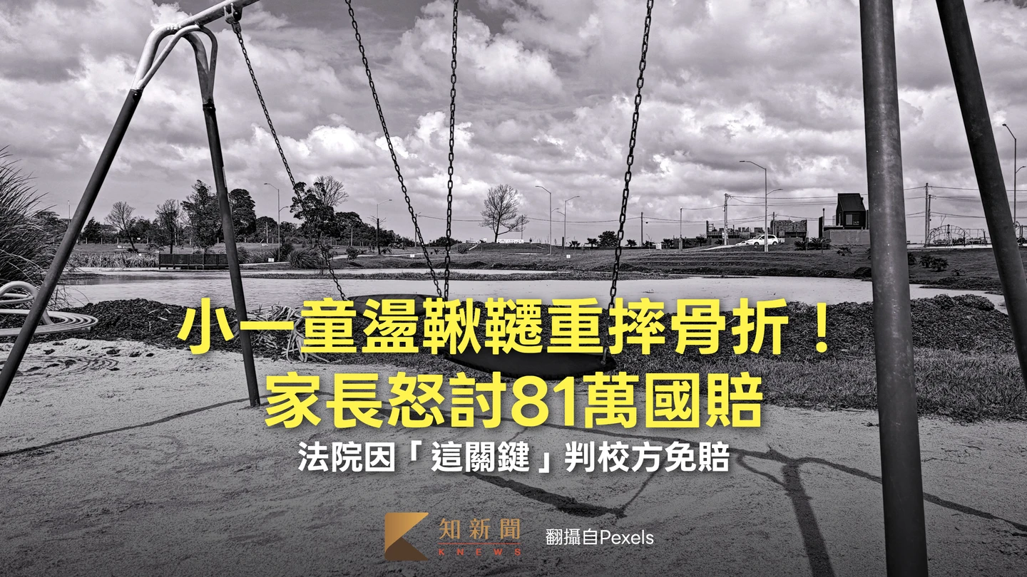 小一童盪鞦韆重摔骨折！家長怒討81萬國賠　法院因「這關鍵」判校方免賠　