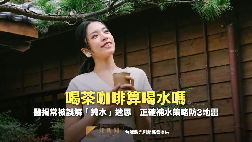 喝茶咖啡算喝水嗎？醫籲別被「純水教條」綁架　正確補水策略防3地雷