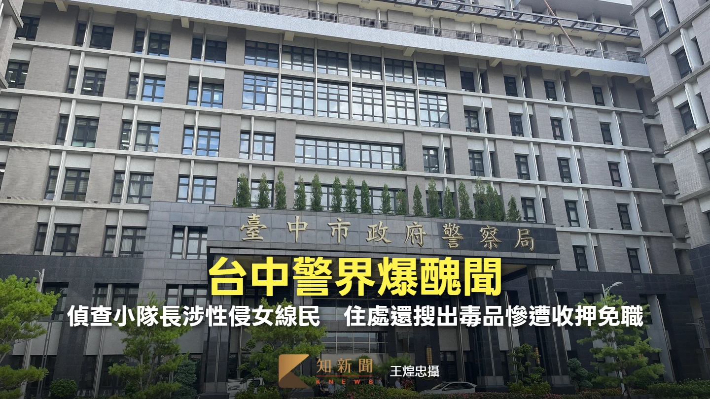 台中警界爆醜聞！偵查小隊長涉性侵女線民　住處還搜出毒品慘遭收押免職