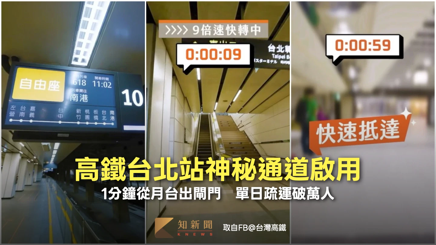 高鐵台北站神秘通道啟用！1分鐘從月台出閘門　單日疏運破萬人
