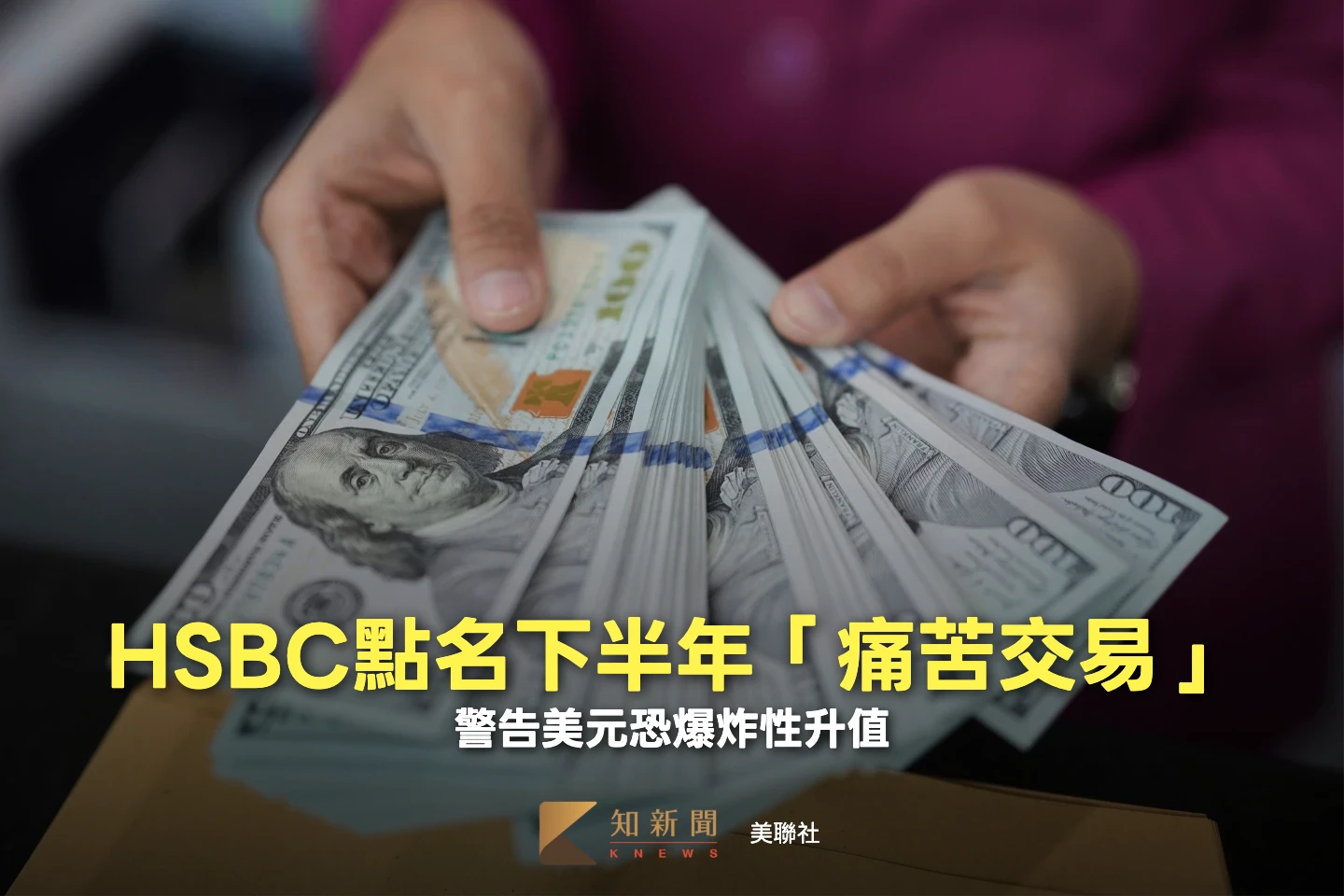 美元準備狂衝一波？HSBC：若滿足兩大條件恐「爆炸性」升值