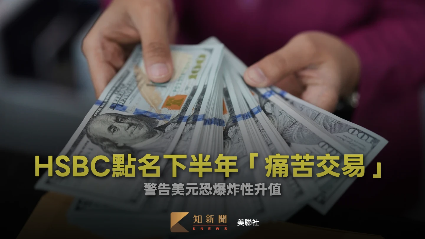 美元準備狂衝一波？HSBC：若滿足兩大條件恐「爆炸性」升值