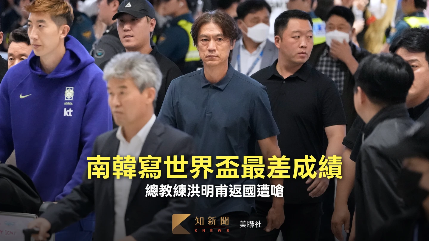 韓世足總教練洪明甫返國遭嗆　群眾喊「滾蛋」、「把錢吐出來」