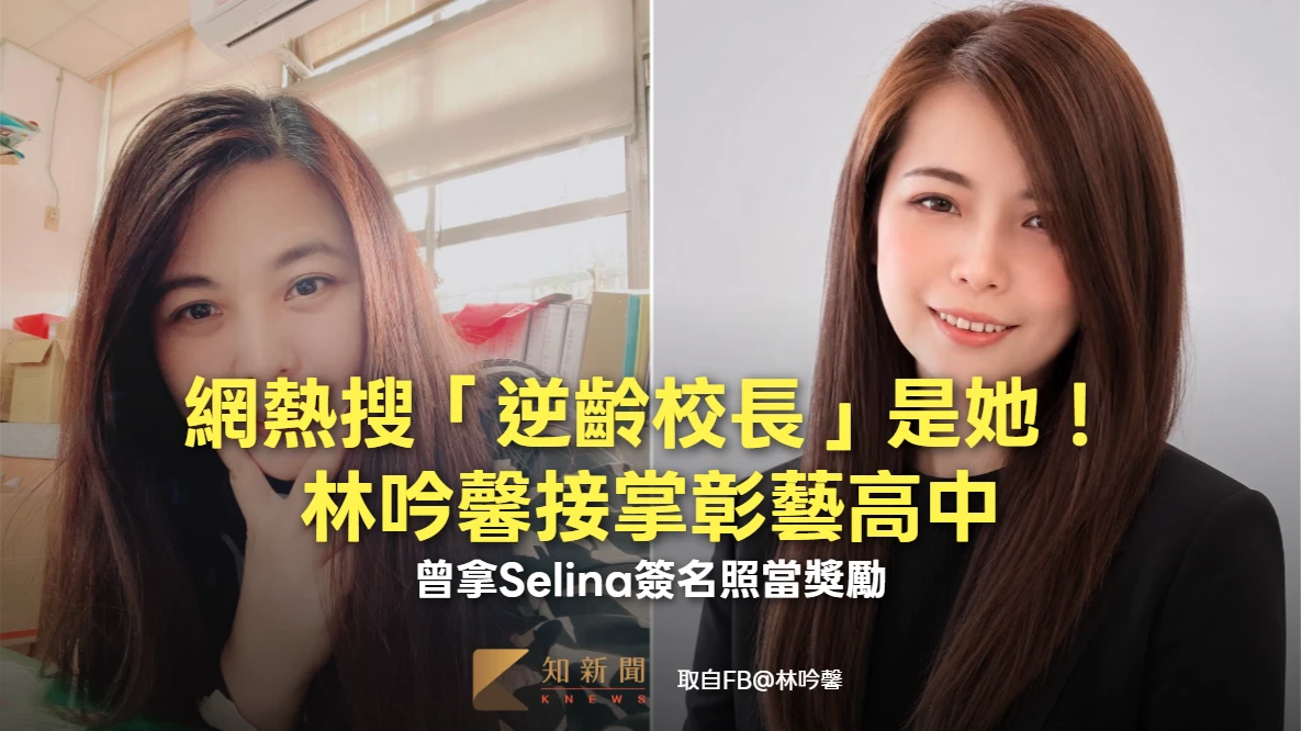 網熱搜「逆齡校長」是她！林吟馨接掌彰藝高中　曾拿Selina簽名照當獎勵