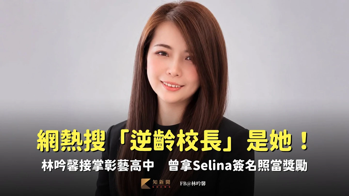 網熱搜「逆齡校長」是她！林吟馨接掌彰藝高中　曾拿Selina簽名照當獎勵
