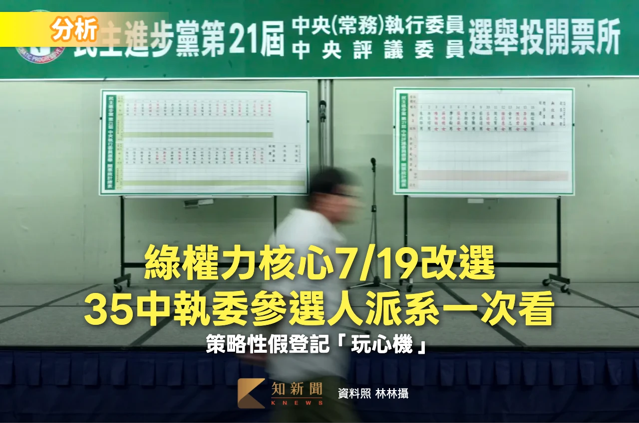 綠權力中樞7/19改選！派系登記小心機　湧言會、陳其邁共推中執委