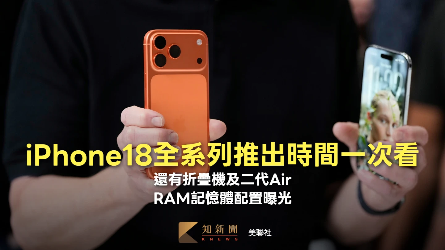 iPhone18全系與摺疊機及2代Air推出時間一次看　RAM記憶體配置曝光