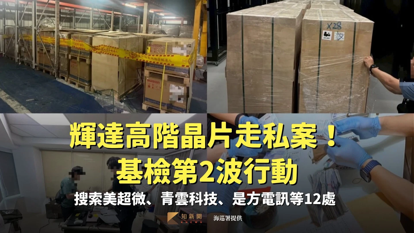 輝達高階晶片走私案！基檢第2波行動　搜索美超微、青雲科技、是方電訊等12處