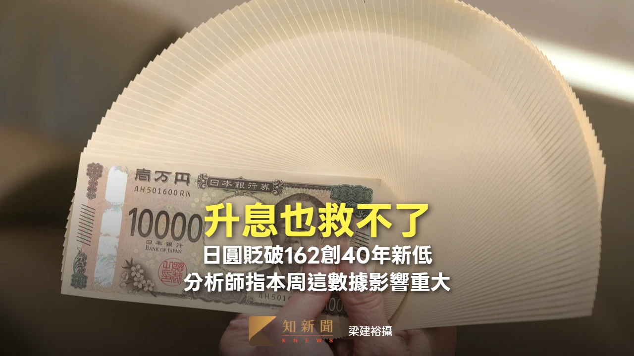 升息也救不了！日圓貶破162創40年新低　分析師指本周這數據影響重大