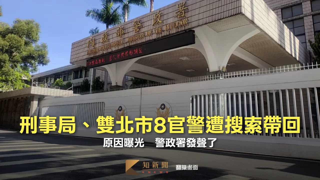 震撼！刑事局、雙北市8官警遭搜索帶回　警政署發聲了