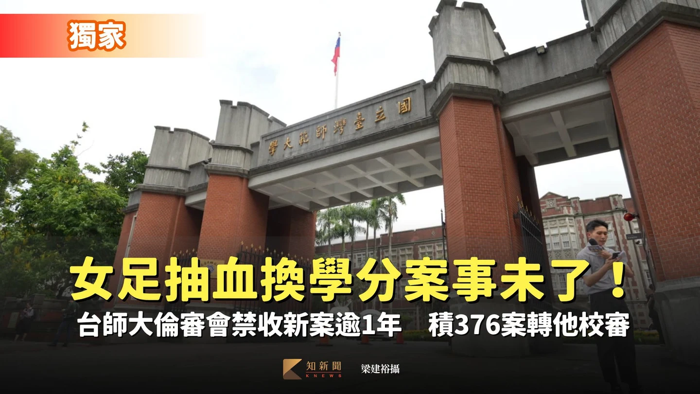 獨家｜女足抽血換學分案事未了！台師大倫審會禁收新案逾1年　積376案轉他校審