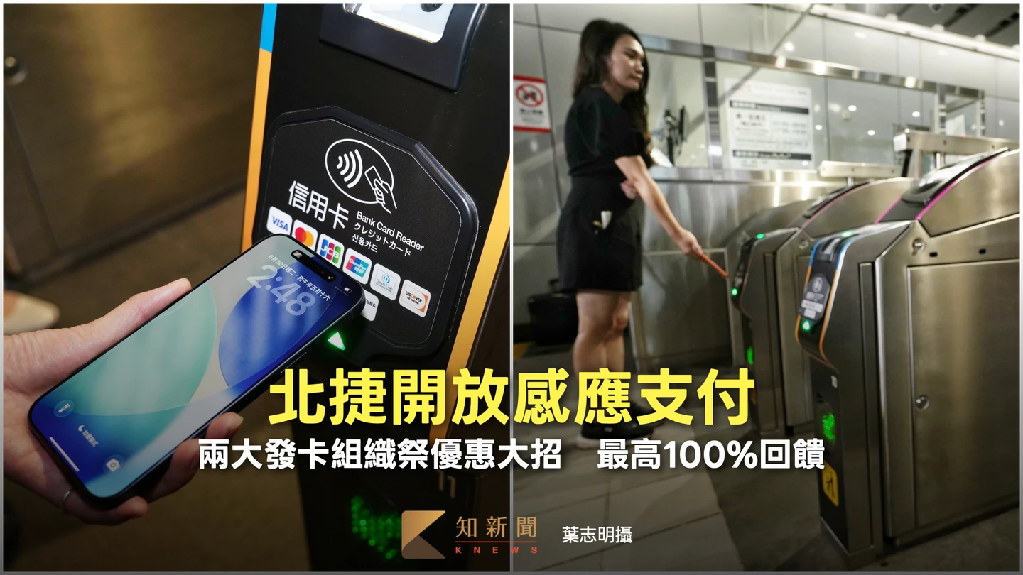 北捷開放感應支付！兩大發卡組織祭優惠大招　最高100%回饋