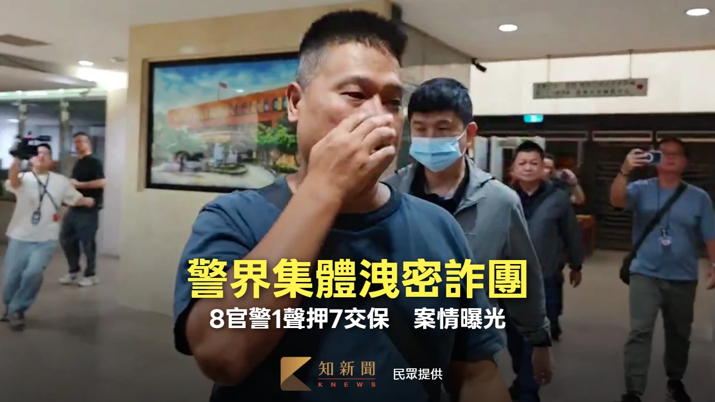 警界集體洩密詐團！8官警1聲押7交保　案情曝光