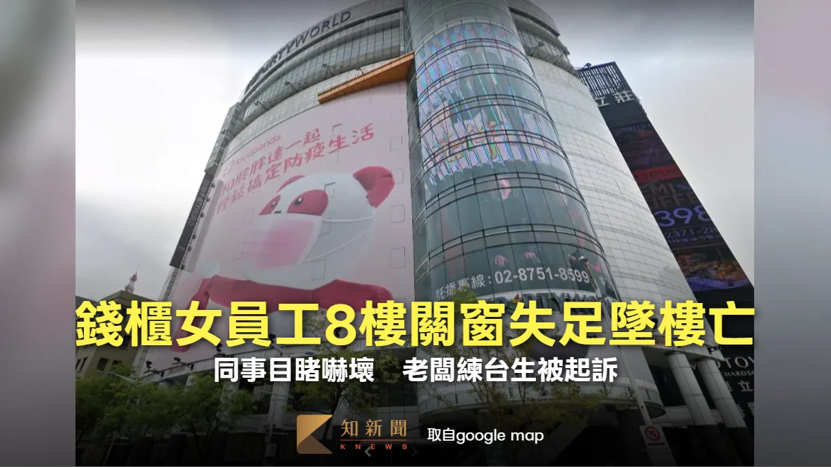 錢櫃女員工8樓關窗失足墜樓亡！同事目睹嚇壞　老闆練台生被起訴