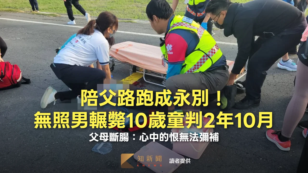 陪父路跑成永別！無照男輾斃10歲童判2年10月　父母斷腸：心中的恨無法彌補