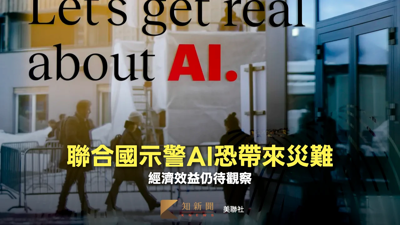 科學理解和政策跟不上腳步　聯合國示警：AI快速發展恐帶來災難