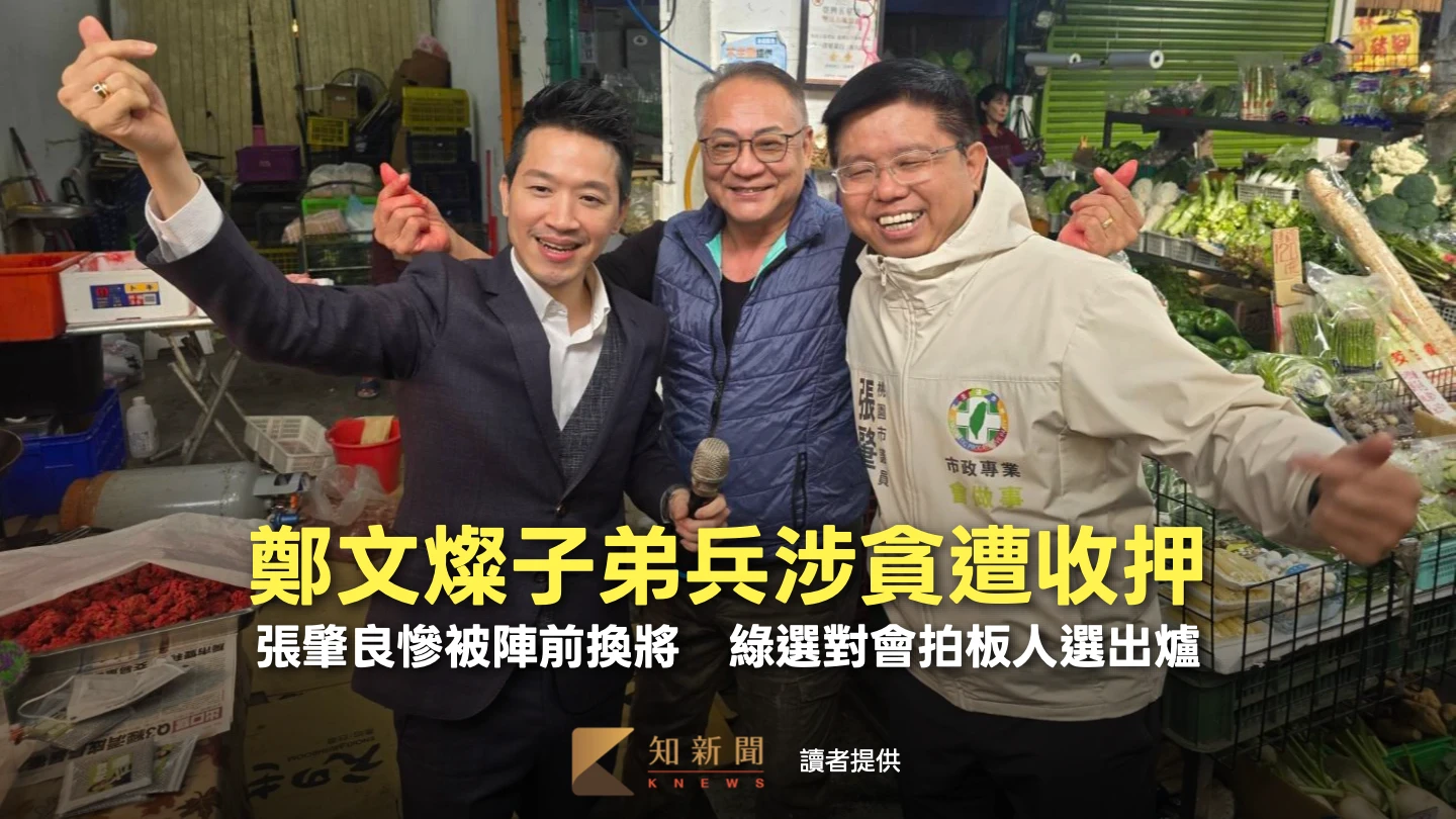 鄭文燦子弟兵涉貪遭收押！張肇良慘被陣前換將　綠選對會拍板人選出爐