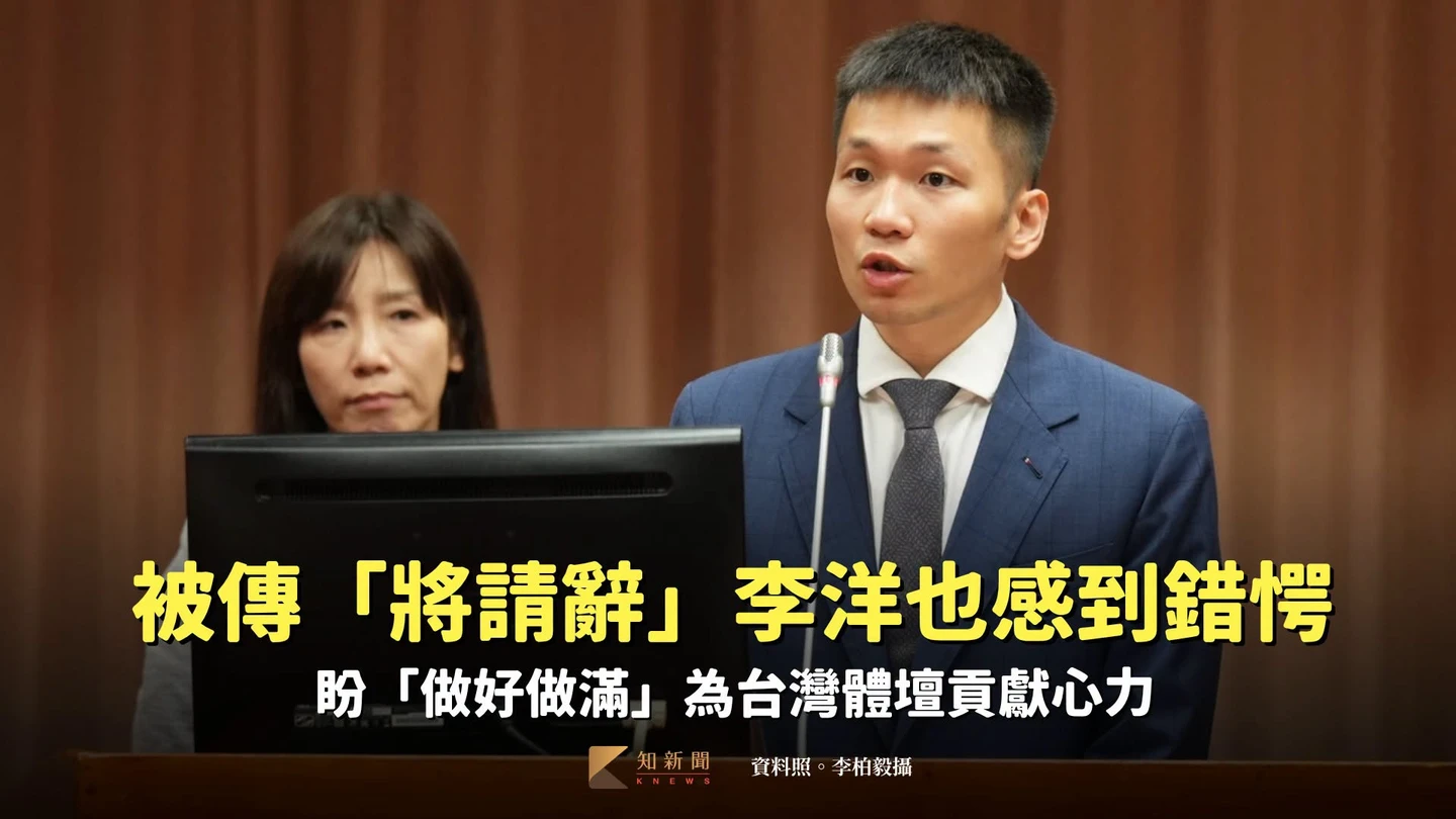 被傳「將請辭」李洋也感到錯愕　盼「做好做滿」為台灣體壇貢獻心力