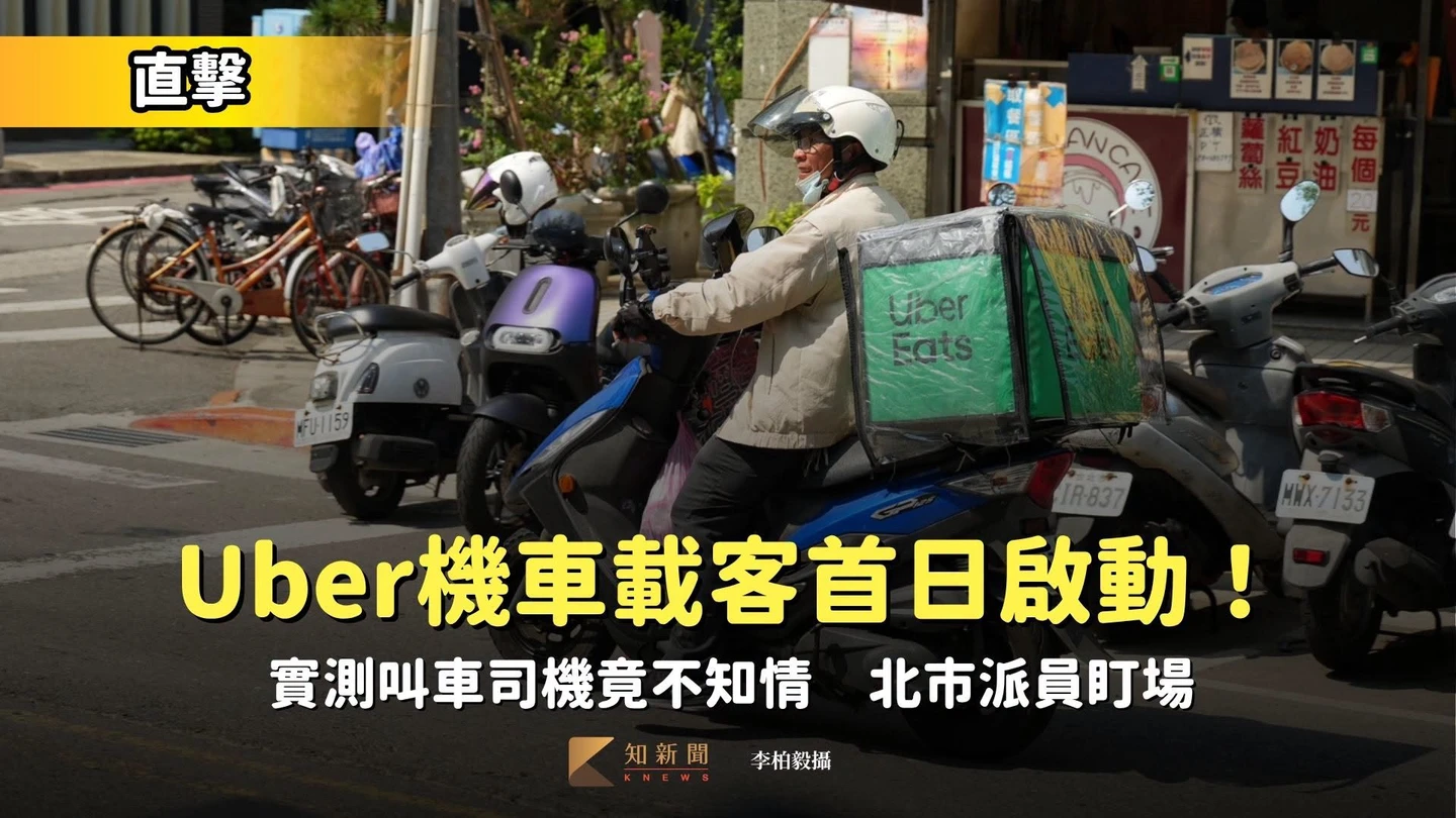 直擊｜Uber機車載客首日啟動！實測叫車司機竟不知情　北市派員盯場