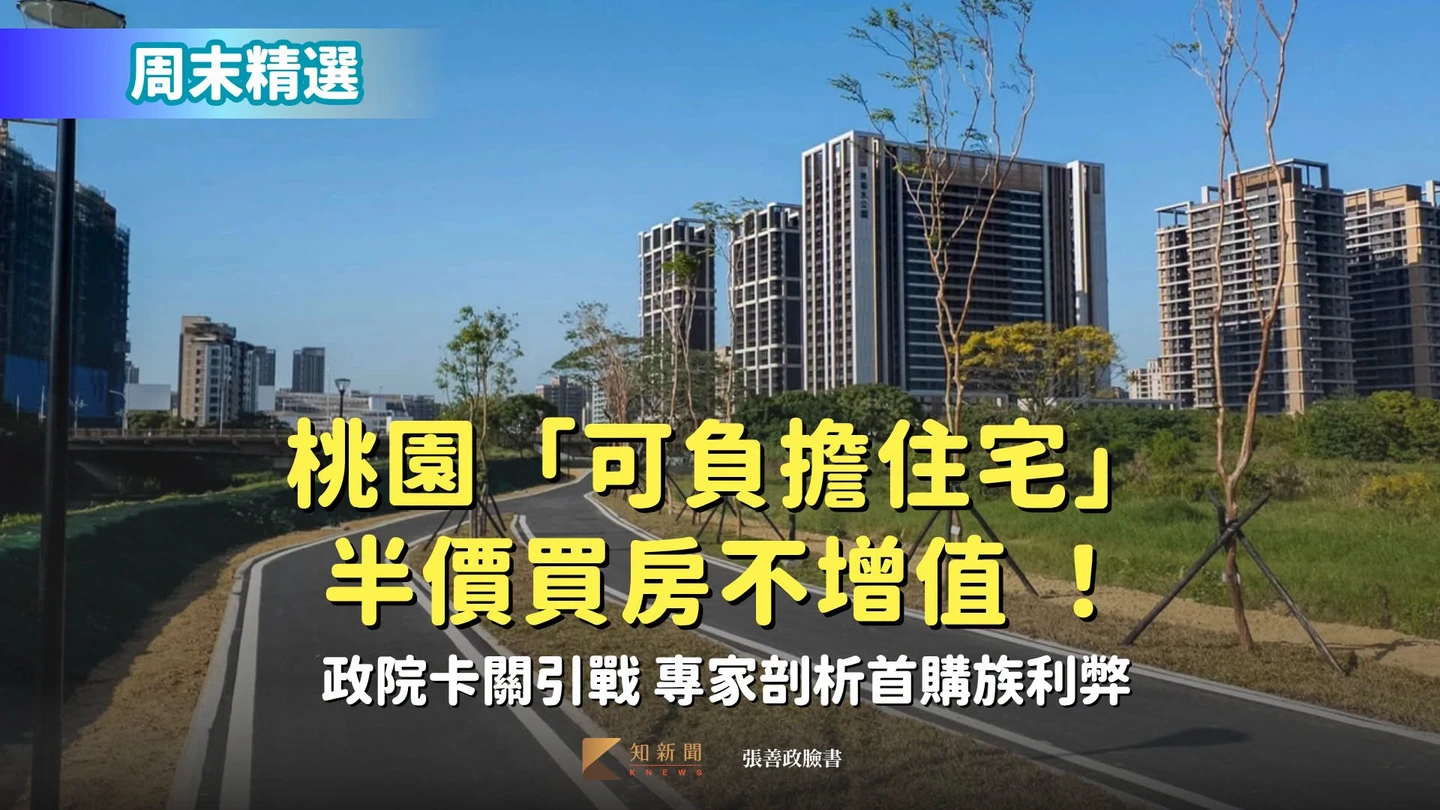 周末精選｜桃園「可負擔住宅」半價買房不增值 ！政院卡關引戰 　專家剖析首購族利弊