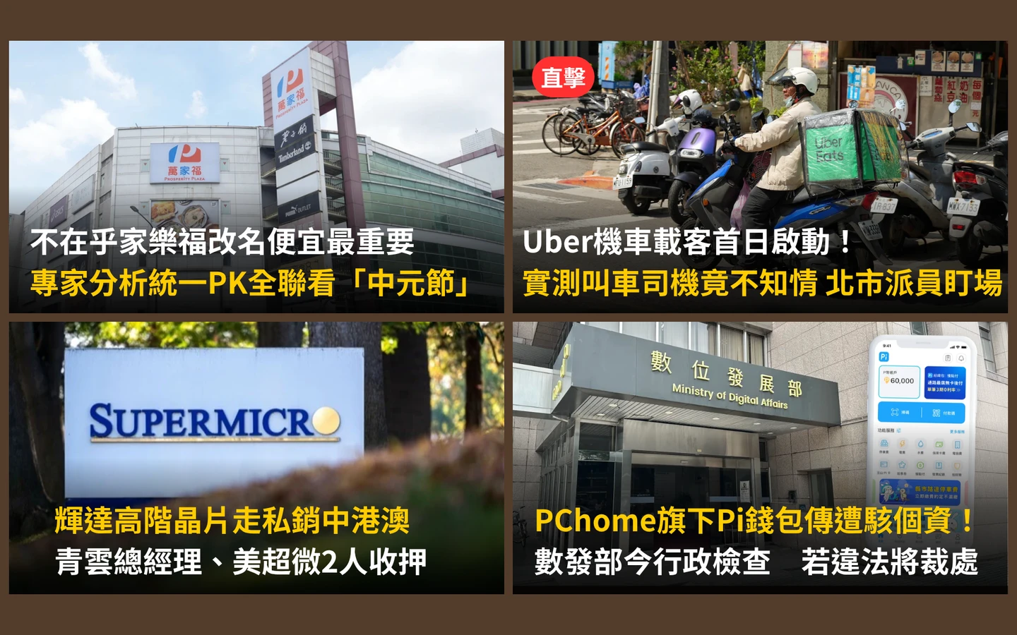 今日精選｜不在乎家樂福改名便宜最重要／Uber機車載客首日啟動司機不知情