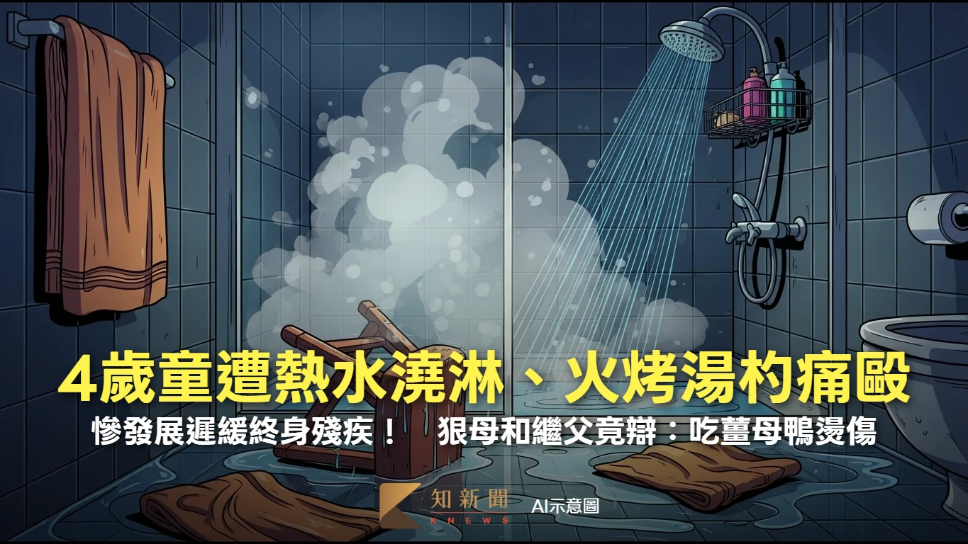 4歲童遭熱水澆淋、火烤湯杓痛毆「終身殘疾」！　狠母和繼父竟辯：吃薑母鴨燙傷