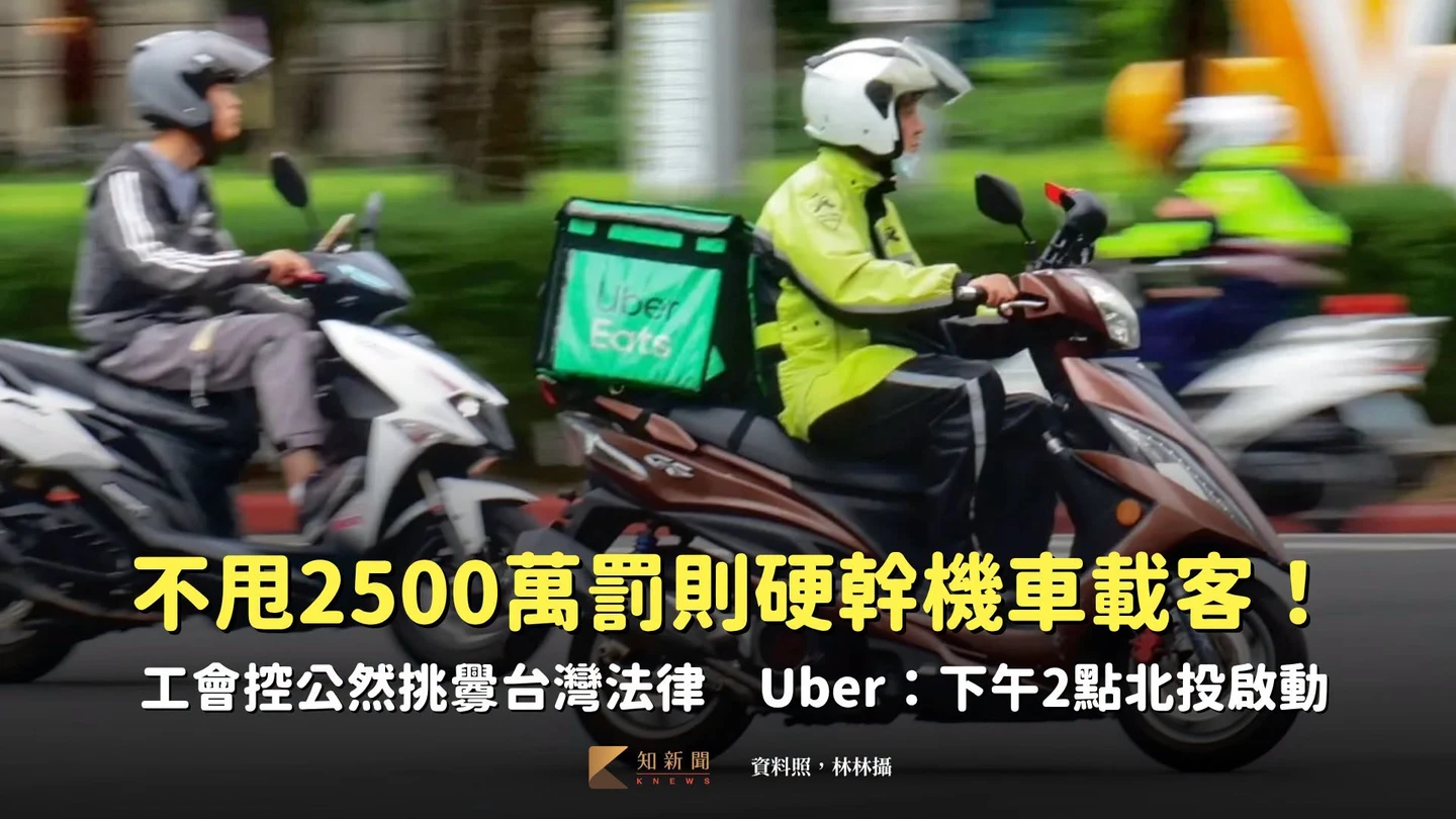 不甩2500萬罰則硬幹機車載客！工會控公然挑釁台灣法律　Uber：下午2點北投啟動