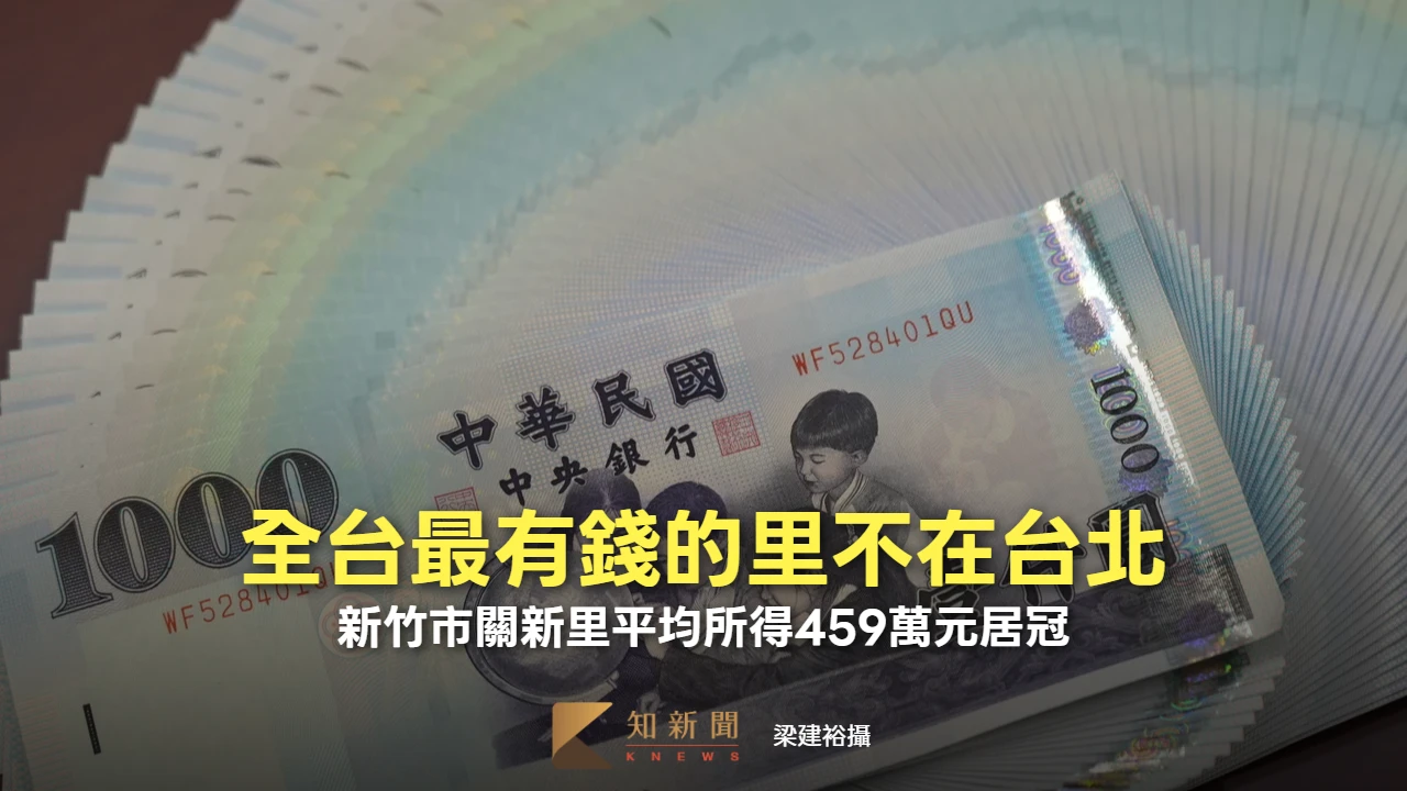 全台最有錢的里不在台北！　新竹市關新里平均所得459萬元居冠