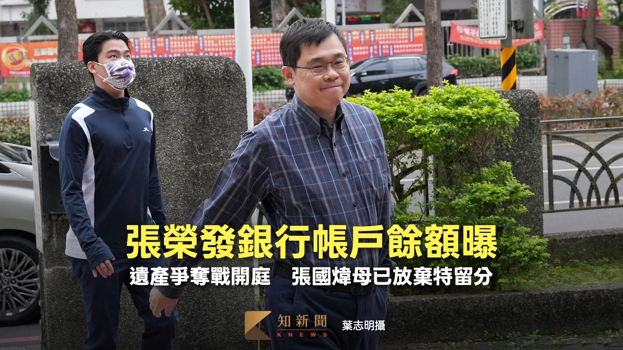 張榮發銀行帳戶餘額曝！遺產爭奪戰開庭　張國煒母已放棄「特留分」