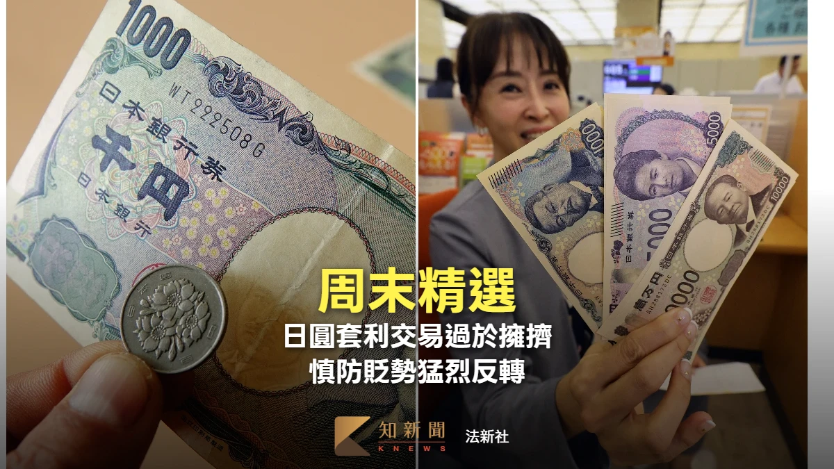周末精選｜日圓套利交易過於擁擠、空單龐大且高度集中　慎防貶勢猛烈反轉