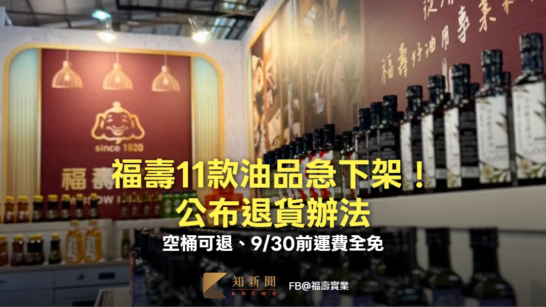 福壽11款油品急下架！公布退貨辦法　空桶可退、9/30前運費全免