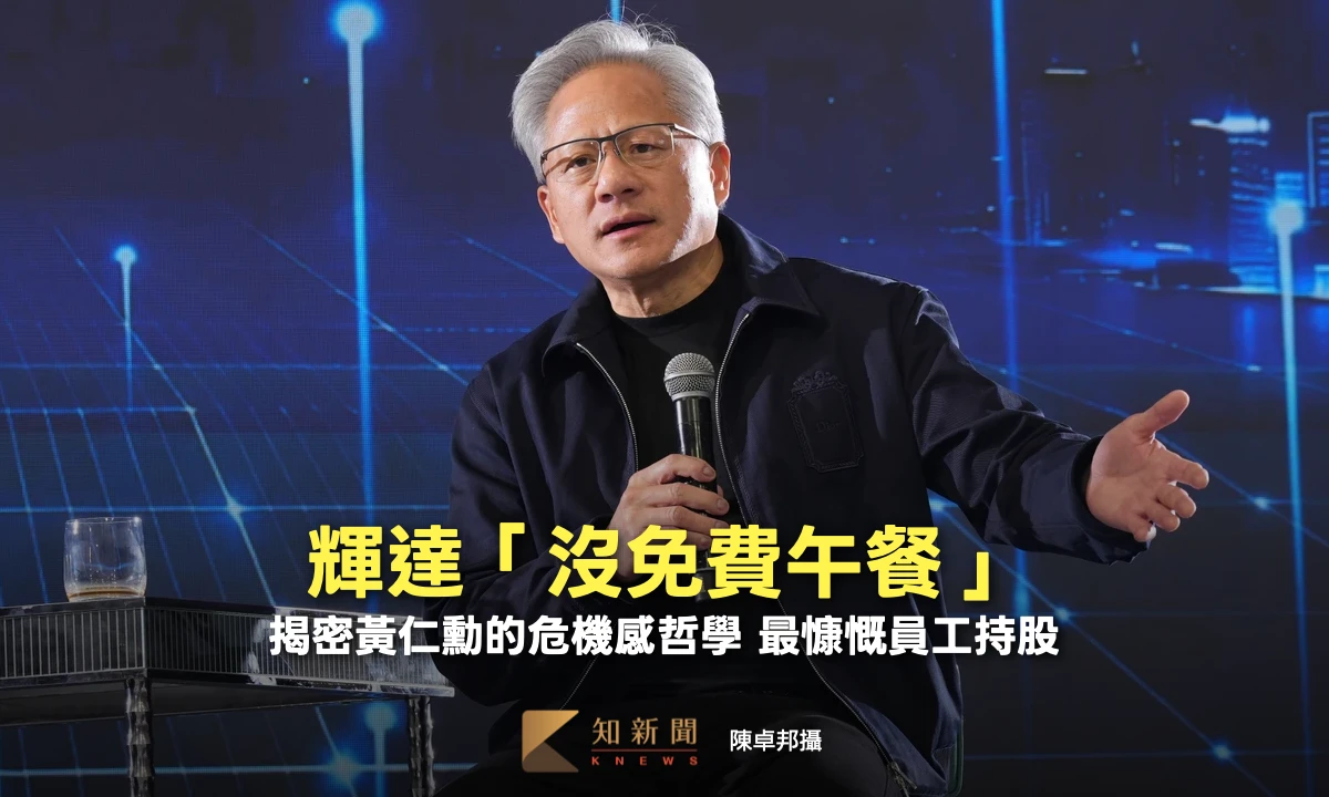 全球市值最高公司！輝達員工「沒免費午餐」　揭密黃仁勳的危機感哲學