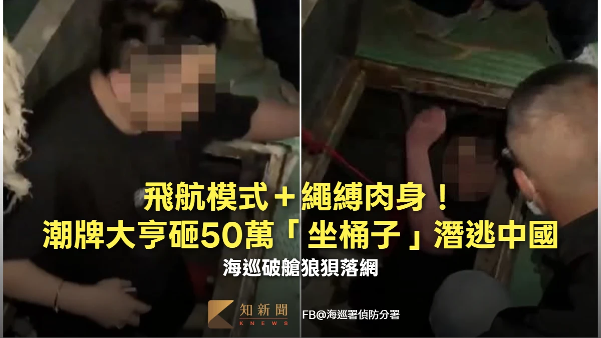 飛航模式＋繩縛肉身！潮牌大亨砸50萬「坐桶子」潛逃中國　海巡破艙狼狽落網