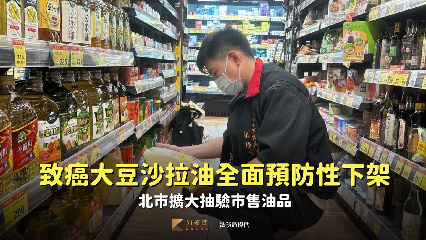 致癌大豆沙拉油全面預防性下架　北市擴大抽驗市售油品