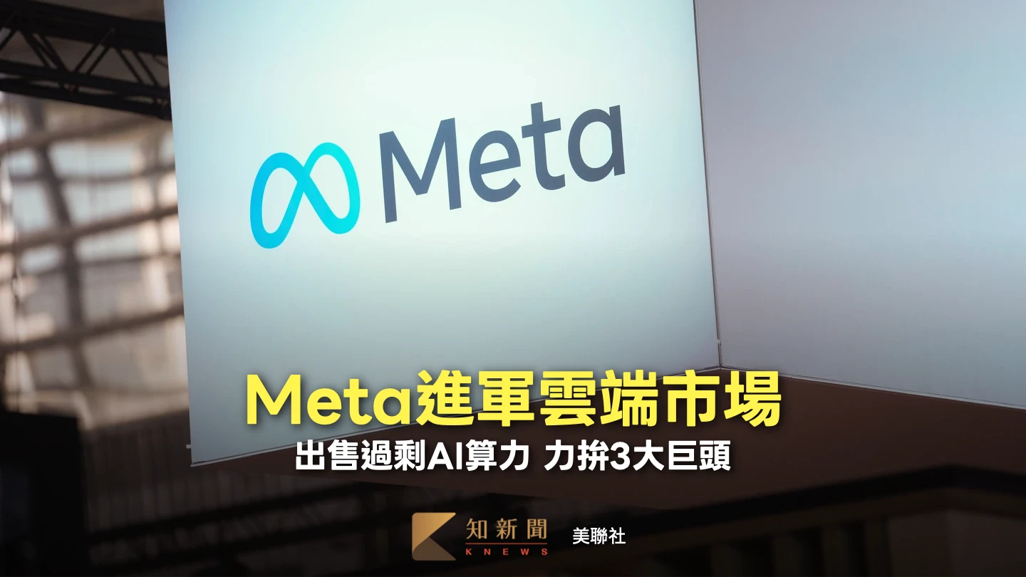 Meta進軍雲端市場對決AWS　祖克柏擬出售AI算力拚回本投資
