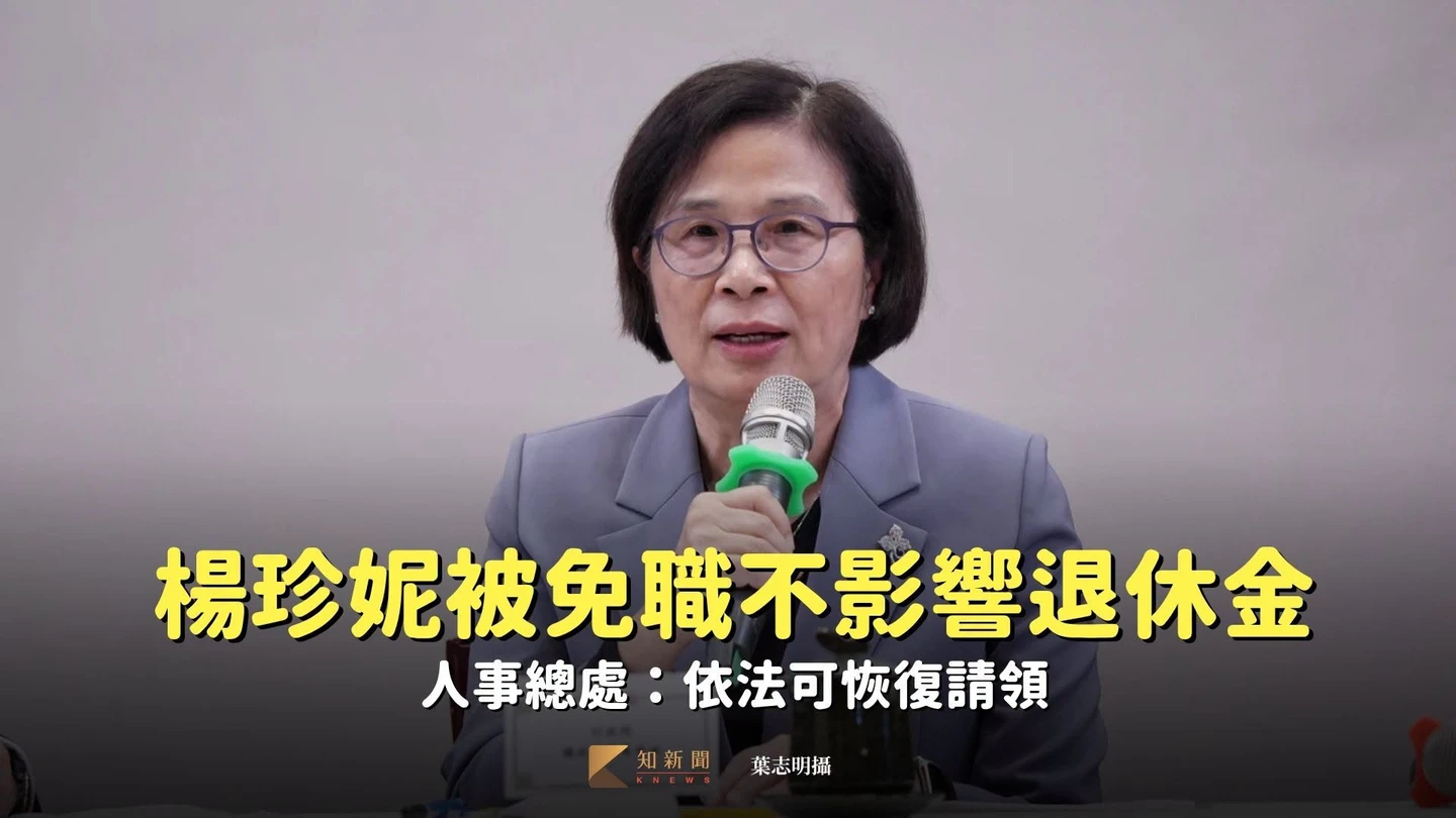 楊珍妮被免職不影響退休金　人事總處：依法可恢復請領