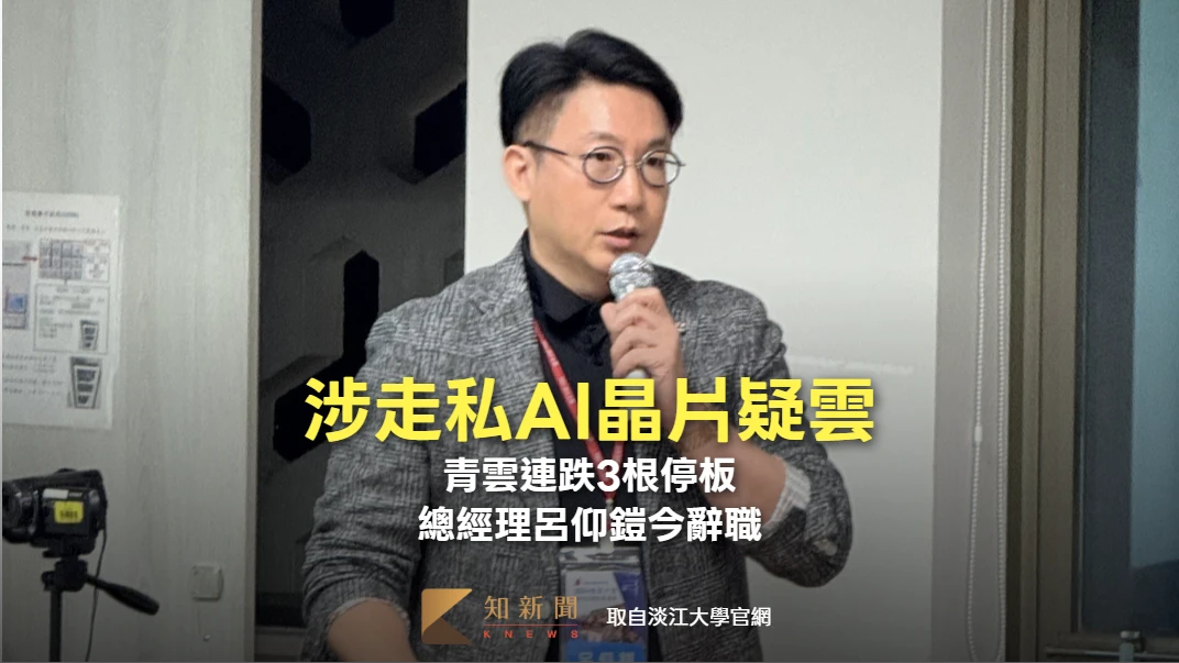 青雲涉走私AI晶片疑雲連跌3根停板！　總經理呂仰鎧今辭職由董座特助邱陳振接任