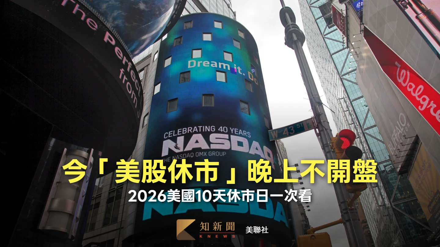 今「美股休市」晚上不開盤　2026美國10天休市日一次看