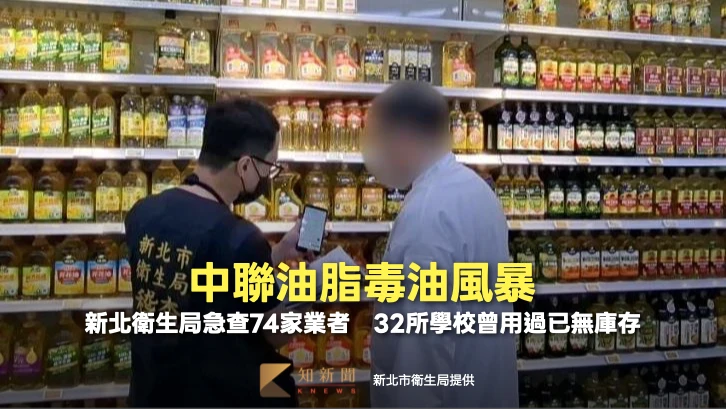 中聯油脂毒油風暴！新北衛生局急查74家業者　32所學校曾用過已無庫存